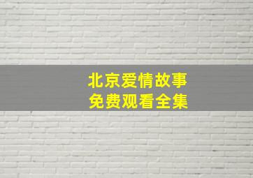 北京爱情故事 免费观看全集